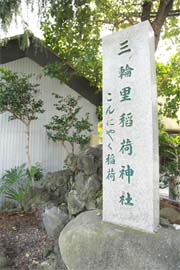 写真: 三輪里稲荷神社の境内