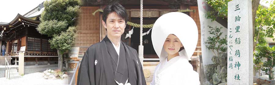写真: 三輪里稲荷神社と花嫁花婿